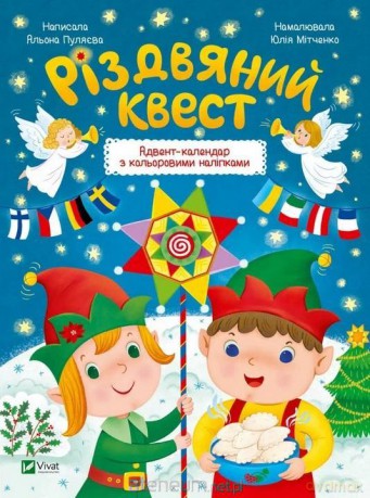 Christmas quest w.ukraińska - Alyona Pulyaeva [KSIĄŻKA]