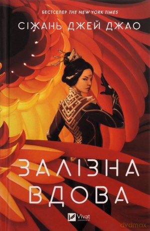 Iron Widow w.ukraińska - Xiran Jay Zhao [KSIĄŻKA]