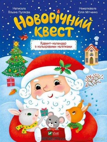 New Year's quest w.ukraińska - Alyona Pulyaeva [KSIĄŻKA]