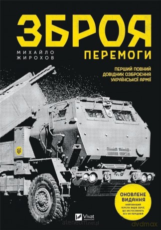 The weapon of Victory (new) w. ukraińska - Zhyrohov M [KSIĄŻKA]