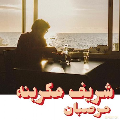 Charif Megarbane: Marzipan [Winyl]