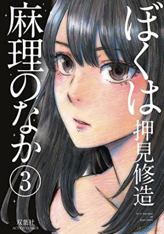 Inside Mari Volume 3 - Oshimi Shuzo [KOMIKS]