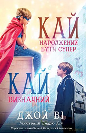 Kai - Born To Be Super Ukrainian Version - Joy Vee [KSIĄŻKA]