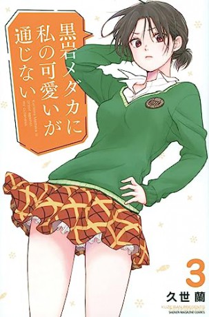 Medaka Kuroiwa Is Impervious To My Charm - Ran Kuze [KOMIKS]