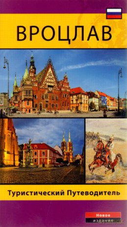 Wrocław. Przewodnik Turystyczny [KSIĄŻKA]