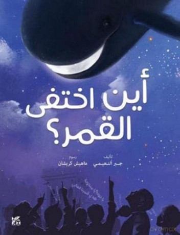 Where Did The Moon Go - Dr. Gabr Fadhol Al N [KSIĄŻKA]