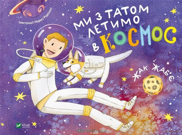 My dad and I are flying into space w.ukraińska - Jacques Jabier [KSIĄŻKA]