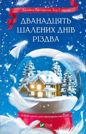 The Twelve Crazy Days of Christmas w.ukraińska - James Patterson, Ted Safran [KSIĄŻKA]