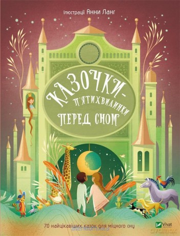 Five-minute bedtime stories w.ukraińska - Anna Lang [KSIĄŻKA]