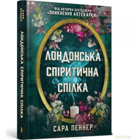 Seans Spirytystyczny w.ukraińska - Sarah Penner [KSIĄŻKA]