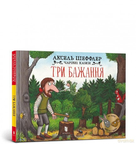 Trzy życzenia w.ukraińska - Axel Scheffler [KSIĄŻKA]