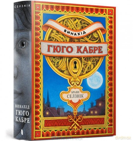 Wynalazek Hugona Cabreta w.ukraińska - Brian Selznick [KSIĄŻKA]