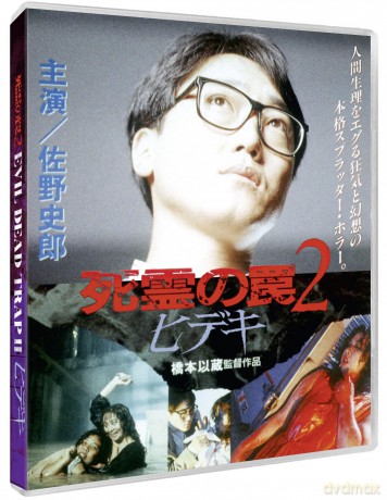 Evil Dead Trap 2 - Hideki [Blu-Ray]