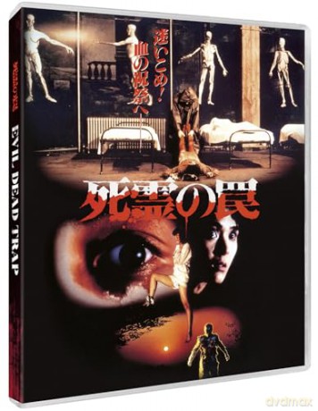 Evil Dead Trap [Blu-Ray]
