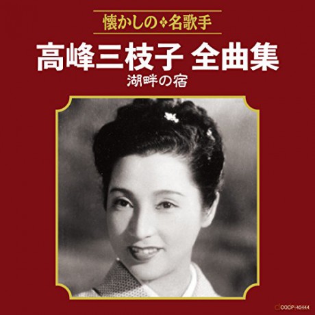 Mieko Takamine: Takamine Mieko Zenkyoku Shuu Kohan No Yado [CD]