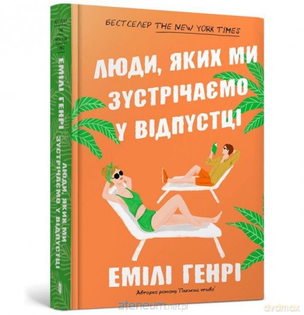 Ludzie, których spotykamy na wakacjach UA - Emily Henry [KSIĄŻKA]