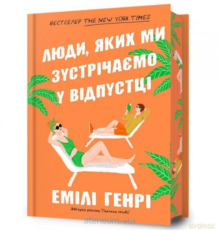 Ludzie, których spotykamy na wakacjach w.lim UA - Emily Henry [KSIĄŻKA]