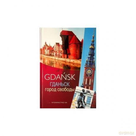 Gdańsk miasto wolności /wersja rosyjska - Jacek Fredrich, Dariusz Kula [KSIĄŻKA]