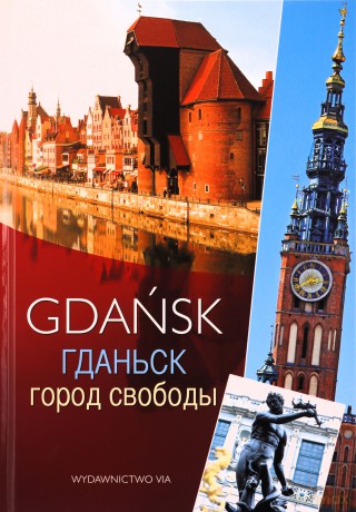 Gdańsk miasto wolności /wersja rosyjska - Jacek Fredrich, Dariusz Kula [KSIĄŻKA]