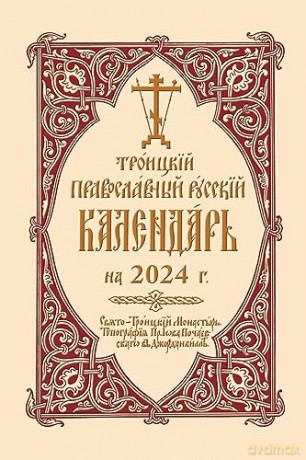 2024 Holy Trinity Orthodox Russian Calendar (Russian-language): 2024. [KSIĄŻKA]