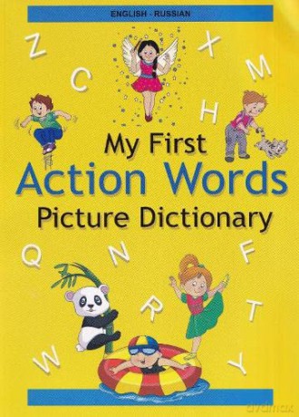 English-Russian - My First Action Words Picture Dictionary - Anna Stoker [KSIĄŻKA]