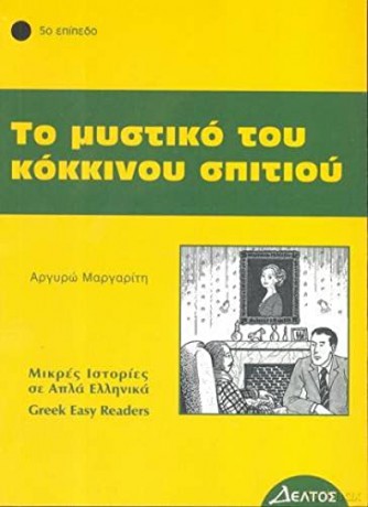 Greek Easy Readers - Unknown [KSIĄŻKA]
