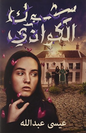 Shawk Al Kawadi - Eissa Abdullah [KSIĄŻKA]