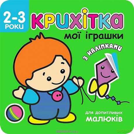 Maluszek moje zabawki w.ukraińska - Flintas Flintas [KSIĄŻKA]