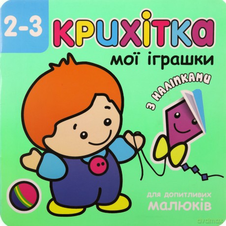Maluszek moje zabawki w.ukraińska - Flintas Flintas [KSIĄŻKA]