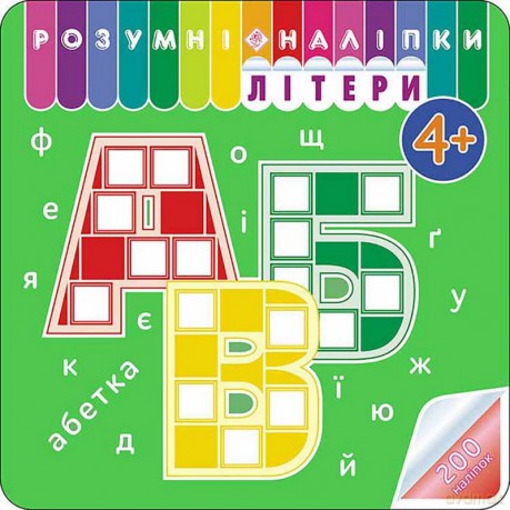 Rozumne naklejki. Litery w.ukraińska [KSIĄŻKA]