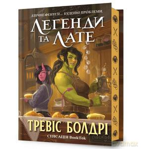 Legendy i latte. Limited edition (wer. ukraińska) - Travis Baldree [KSIĄŻKA]