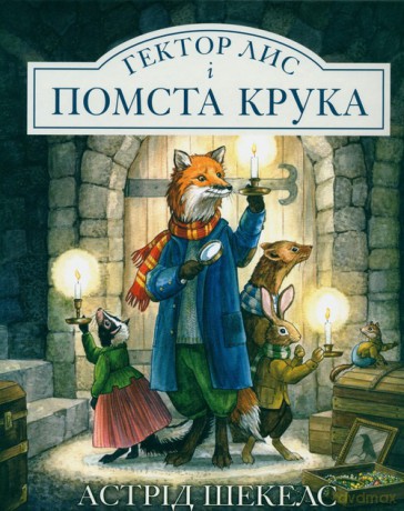 Lis Hektor i zemsta wrony [KSIĄŻKA]
