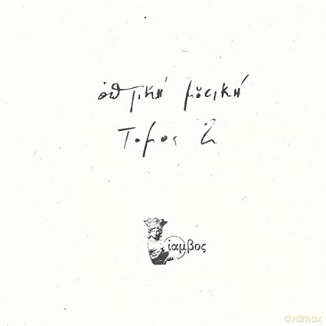 Optiki Mousiki: Tomos 2 [2xWinyl]