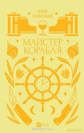 Master of the ship w.ukraińska - Yury Yanovskyi [KSIĄŻKA]
