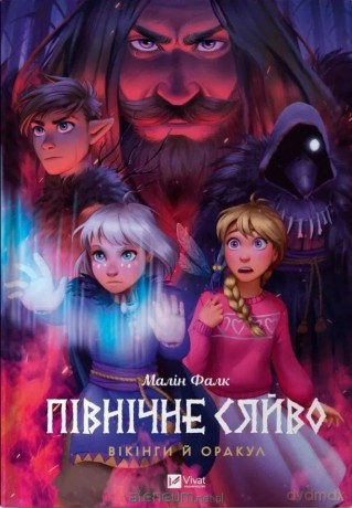 North Light. Vikings and the Oracle w.UA - Malin Falk [KSIĄŻKA]