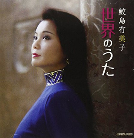 Samejima Yumiko: Samejima Yumiko Sekai No Uta [CD]