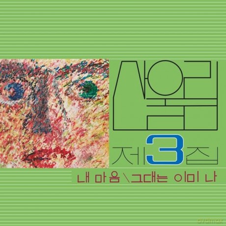 Sanullim: Vol. 3: My Heart (My Soul Is A Wasteland) [Winyl]