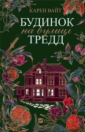 House on Tradd Street w. ukraińska - Karen White [KSIĄŻKA]
