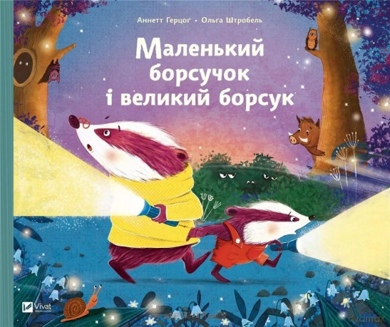 Little badger and big badger w.ukraińska - Annette Herzog [KSIĄŻKA]