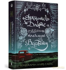 Arystoteles i Dante odkrywają tajemnice wszechświata (wersja ukraińska) - Benjamin Alire Saenz [KSIĄŻKA]