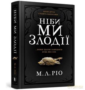 Jakbyśmy byli złodziejami (wersja ukraińska) - M. L. Rio [KSIĄŻKA]