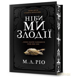 Jakbyśmy byli złodziejami Limited Edition wer. ukraińska - M. L. Rio [KSIĄŻKA]