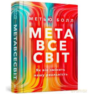 Metaświat. Jak to zmieni naszą rzeczywistość (wersja ukraińska) - Matthew Ball [KSIĄŻKA]