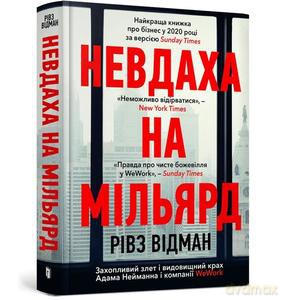 Porażka za miliard. Ekscytujący wzrost i spektakularny upadek Adama Neumanna (wersja ukraińska) - Reeves Wiedeman [KSIĄŻKA]