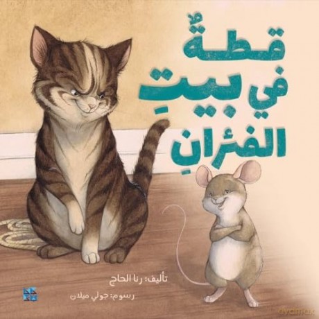 A Cat in the House of Mice - Rana Al Hajj [KSIĄŻKA]