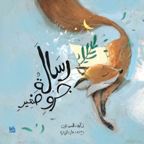 A Message From Little Fox - Nasser Al Dosari [KSIĄŻKA]