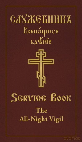 All-Night Vigil: Clergy Service Book - Holy Trinity Monastery [KSIĄŻKA]
