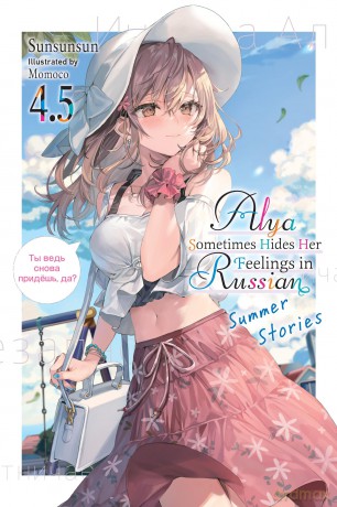 Alya Sometimes Hides Her Feelings in Russian, Vol. 4.5 (ALYA SOMETIMES HIDES IN RUSSIAN GSC LN) - Sunsunsun [KOMIKS]
