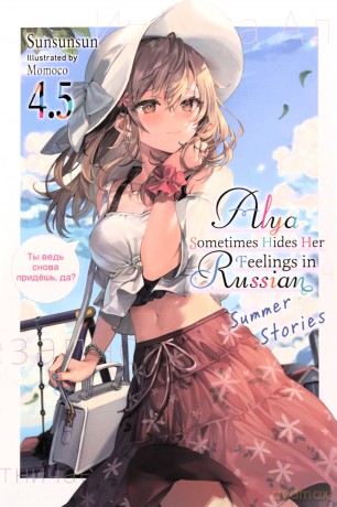 Alya Sometimes Hides Her Feelings in Russian, Vol. 4.5 (ALYA SOMETIMES HIDES IN RUSSIAN GSC LN) - Sunsunsun [KOMIKS]