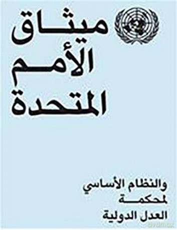 Charter of the United Nations and Statute of the International Court of Justice: Arabic Edition [KSIĄŻKA]